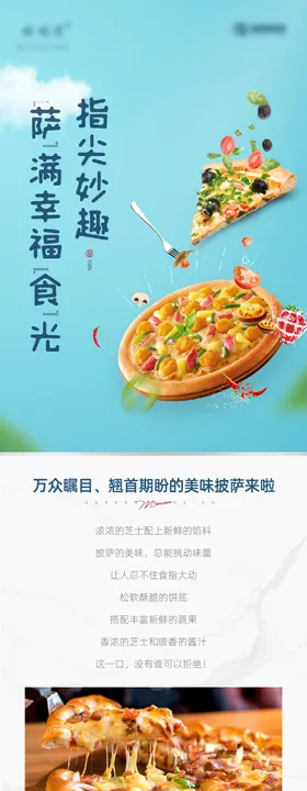 披萨暖场活动后宣长图
