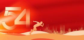 奔跑人物红色大气54青年节背景