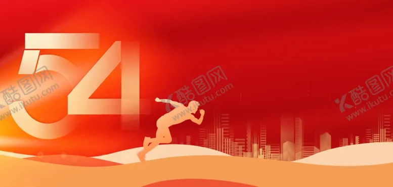 编号：63355104212010192786【酷图网】源文件下载-奔跑人物红色大气54青年节背景