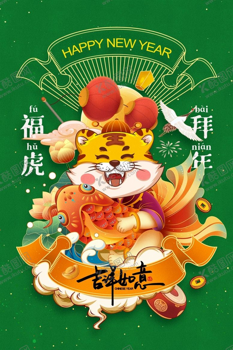 编号：72435810041010413725【酷图网】源文件下载-2022迎新春虎年吉祥过年海报