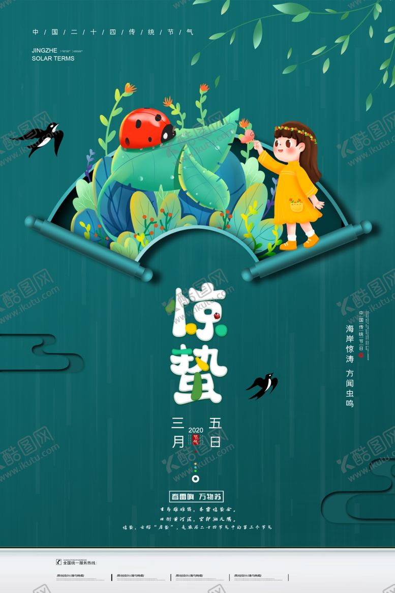 编号：54890709141957088019【酷图网】源文件下载-惊蛰