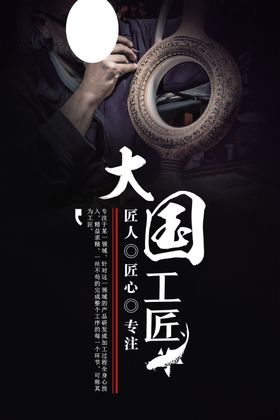 工匠精神