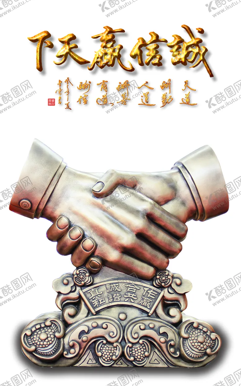 编号：70987705011925551376【酷图网】源文件下载-诚信赢天下