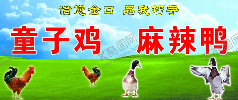 编号：58874004250200572186【酷图网】源文件下载-童子鸡麻辣鸭