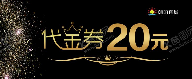 编号：25608009201529127444【酷图网】源文件下载-代金券