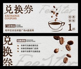 咖啡店饮品兑换券卡券