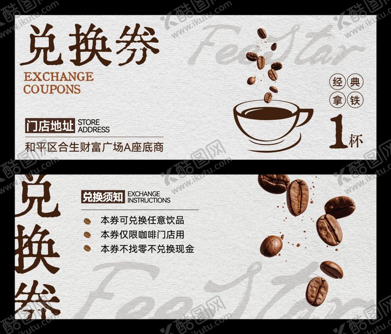 编号：86068601131833098950【酷图网】源文件下载-咖啡店饮品兑换券卡券