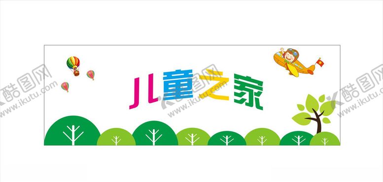编号：30035806170817031834【酷图网】源文件下载-儿童之家形象墙
