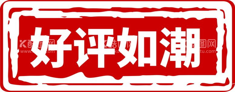 编号：79854310170442402207【酷图网】源文件下载-好评如潮