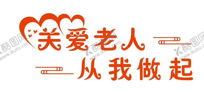编号：60295001271046529465【酷图网】源文件下载-关爱老人