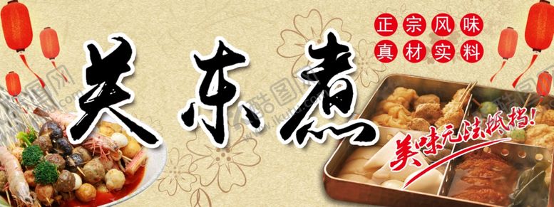 编号：65729502250124313988【酷图网】源文件下载-关东煮海报