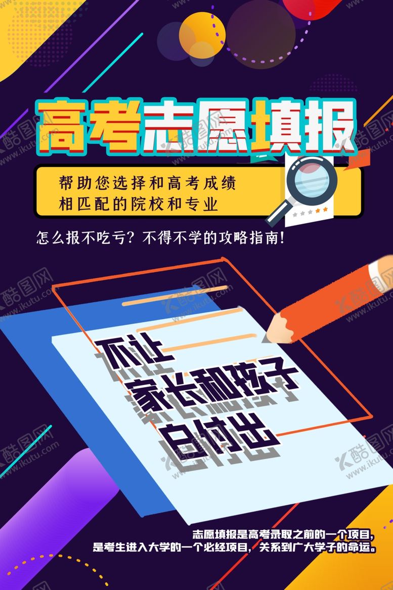 编号：50001309230242419044【酷图网】源文件下载-高考志愿填报海报