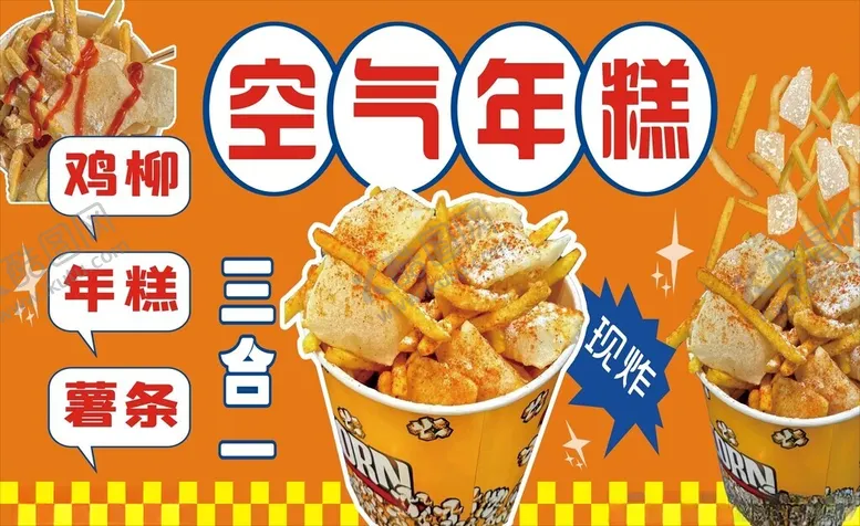 编号：92658003071726102933【酷图网】源文件下载-空气年糕
