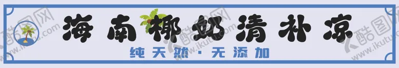 编号：71176602010155086255【酷图网】源文件下载-椰奶