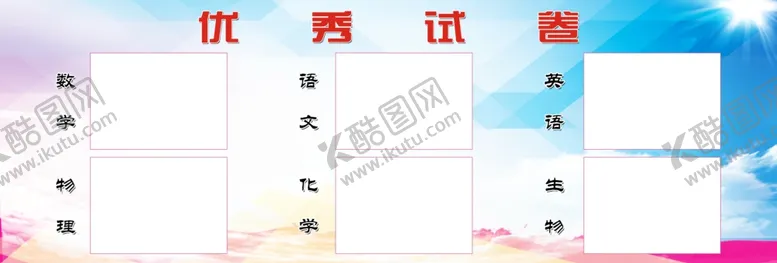 编号：50359405050306368860【酷图网】源文件下载-优秀试卷