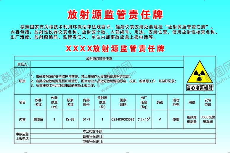 编号：52814001252351481154【酷图网】源文件下载-放射源监管责任牌