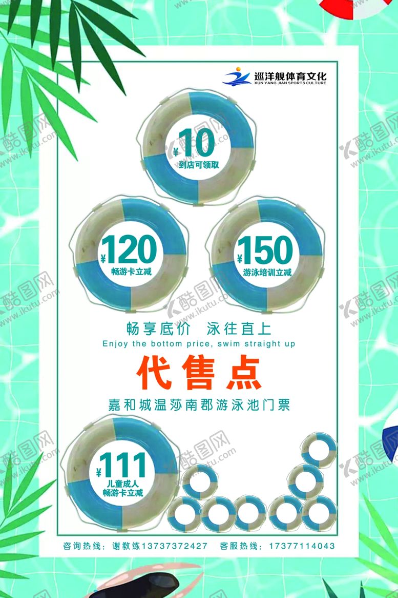 编号：34202307121110318594【酷图网】源文件下载-游泳单页代售点促销活动