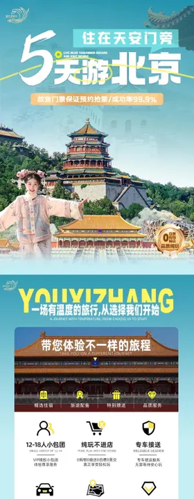 北京旅游详情页