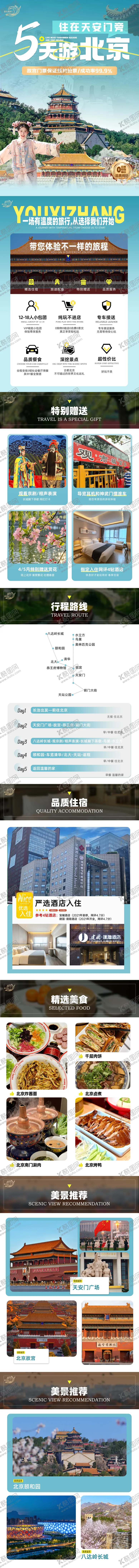 编号：25026806151217512288【酷图网】源文件下载-北京旅游详情页