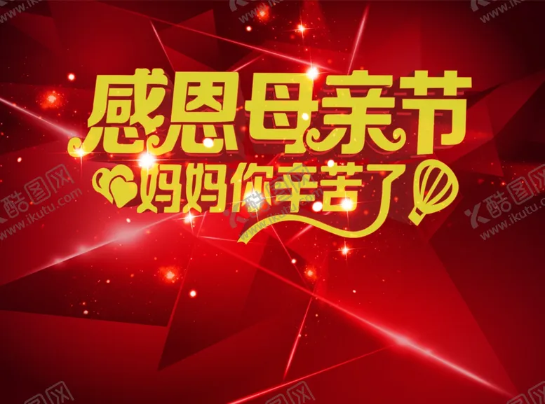 编号：81517504241545042970【酷图网】源文件下载-感恩母亲节艺术字
