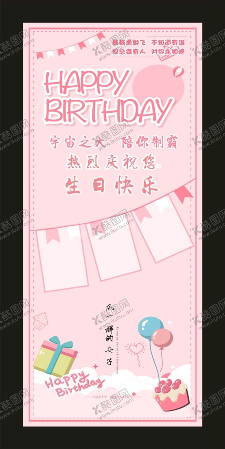 编号：90752409192033424913【酷图网】源文件下载-生日快乐展架海报