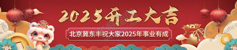 编号：34682903010535572028【酷图网】源文件下载-开工大吉