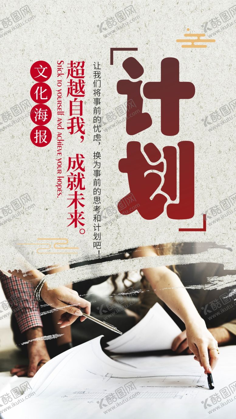 编号：89933509170110569637【酷图网】源文件下载-企业文化展板之计划海报