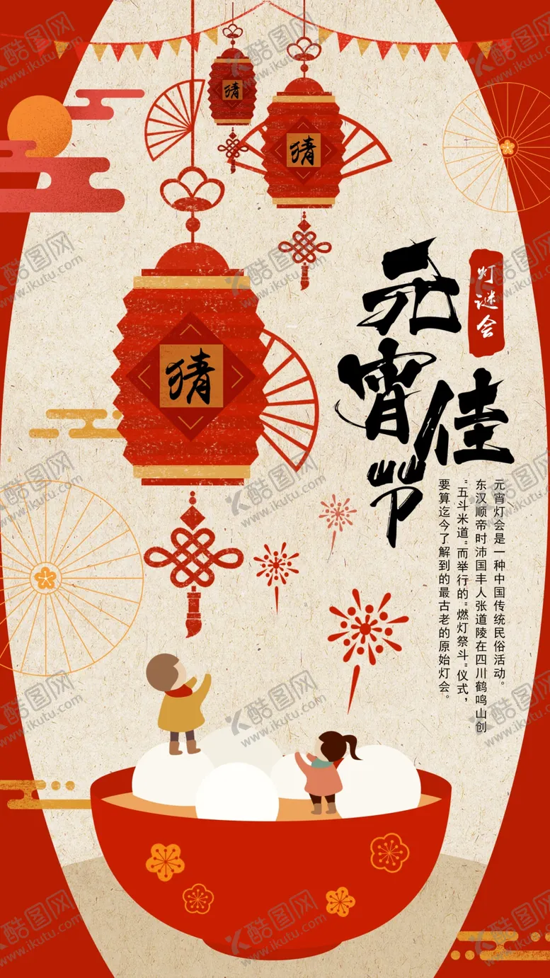 编号：86286609260923502103【酷图网】源文件下载-元宵节海报元宵节素材闹元宵