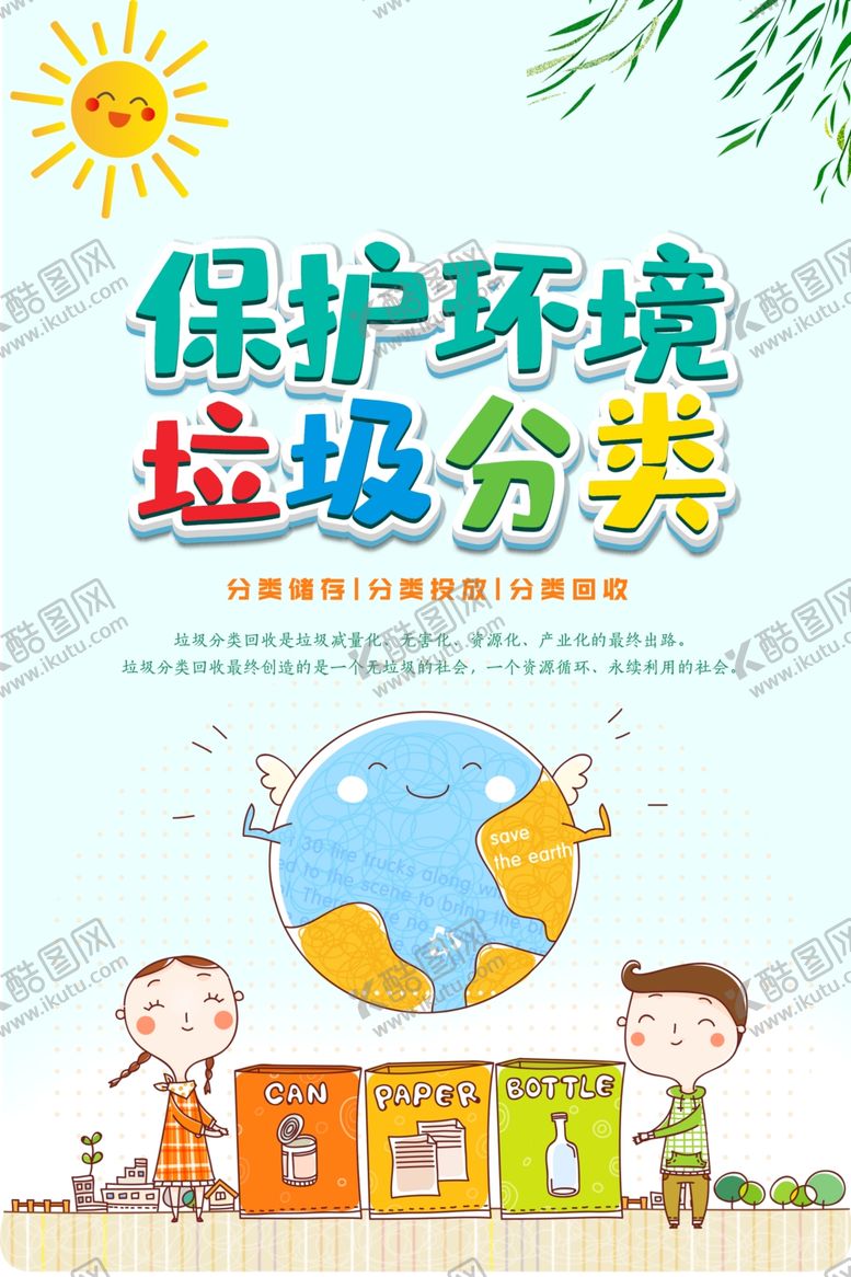 编号：40537606280047095490【酷图网】源文件下载-保护环境垃圾分类