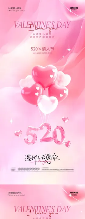 情人节海报地产520爱心