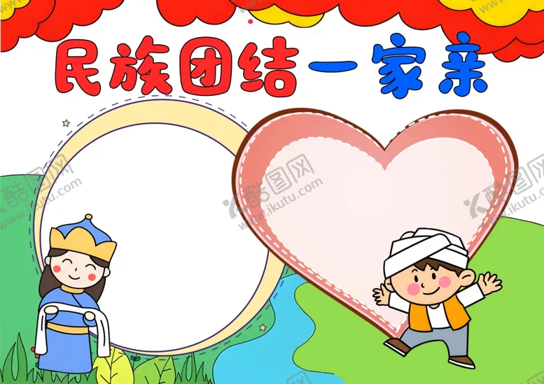 民族团结一家亲小报手抄报模板五十六下载