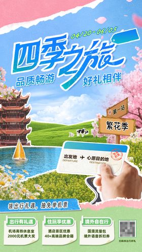 春季旅游热点海报