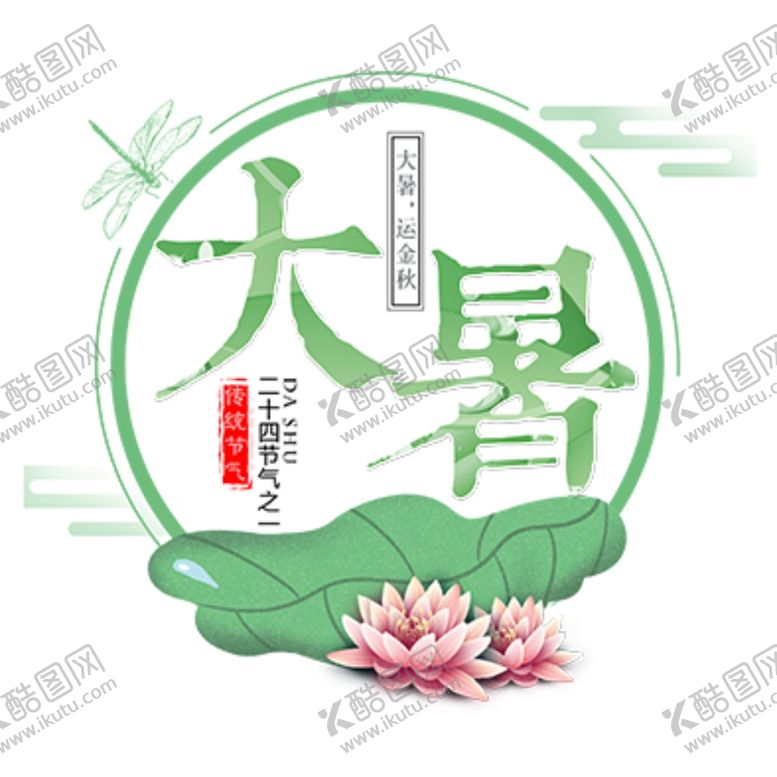 编号：17707010101625171686【酷图网】源文件下载-大暑