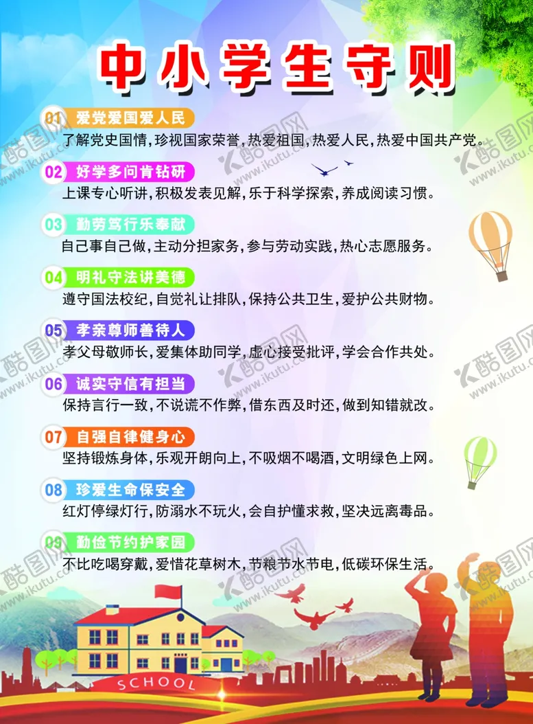 编号：62178506282018328339【酷图网】源文件下载-中小学生守则