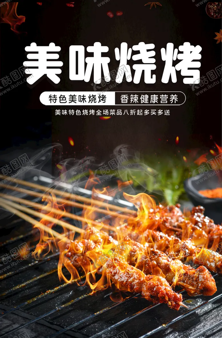 编号：29784109191605172431【酷图网】源文件下载-烧烤海报