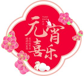 元宵节节日海报