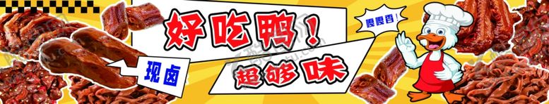 编号：77530804022121364689【酷图网】源文件下载-卤味鸭货