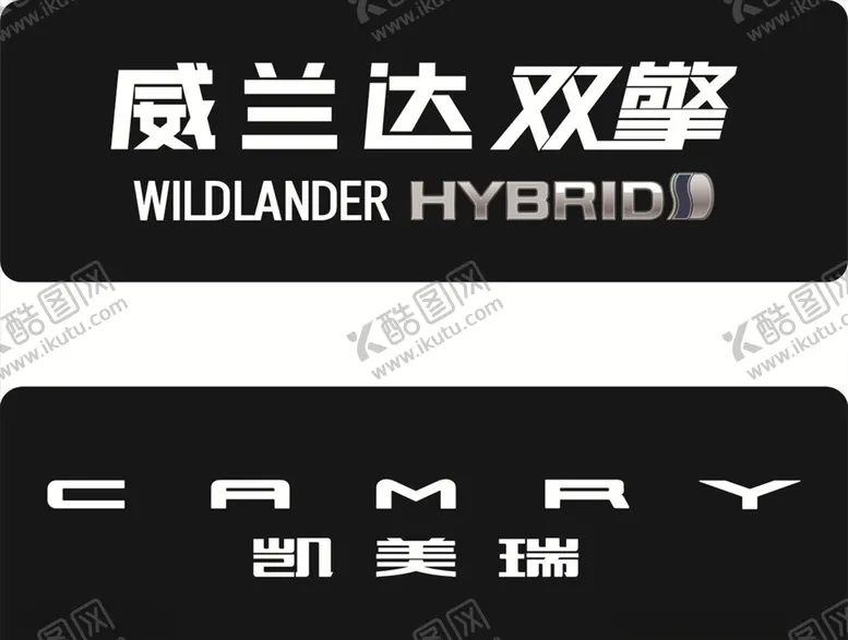 编号：77700604230151266628【酷图网】源文件下载-威兰达双擎和凯美瑞车铭牌