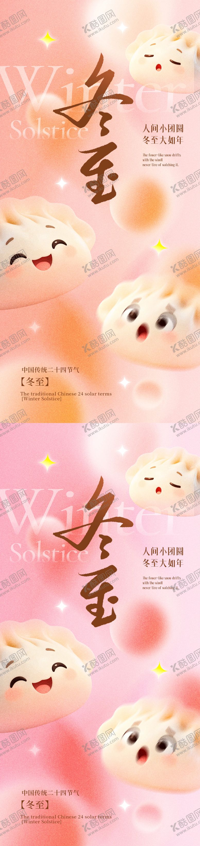 编号：84546012090203016758【酷图网】源文件下载-冬至节气海报