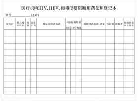 阻断用药使用登记表