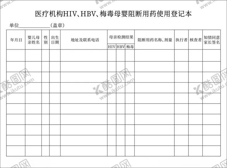 编号：39673101201055397871【酷图网】源文件下载-阻断用药使用登记表