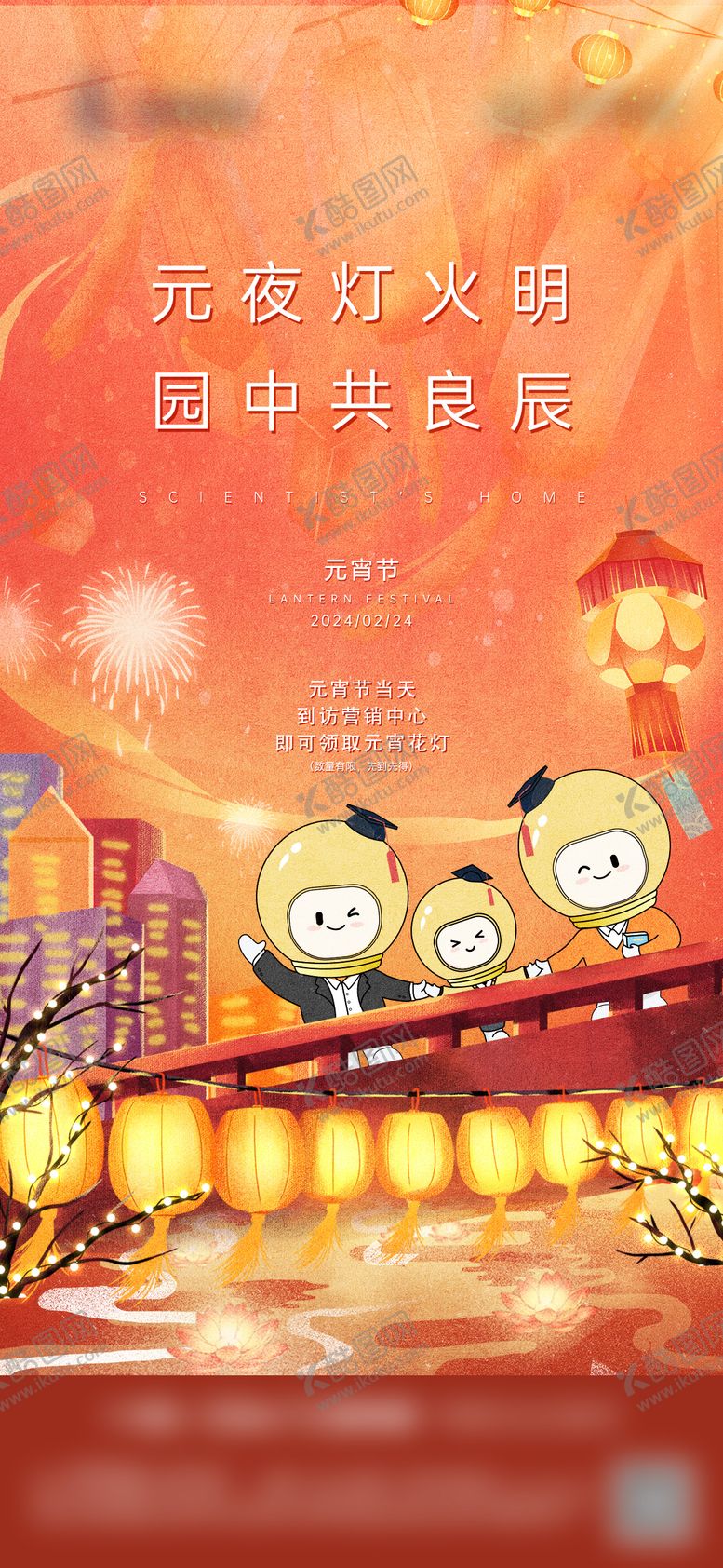 编号：95164209141953077890【酷图网】源文件下载-地产元宵单图