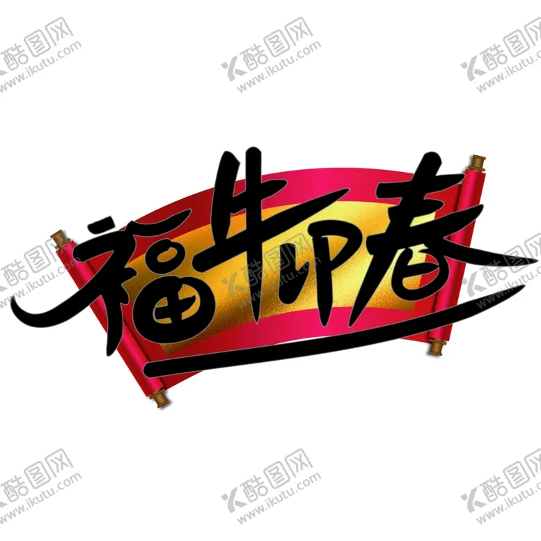 编号：95981005112317456653【酷图网】源文件下载-春节海报
