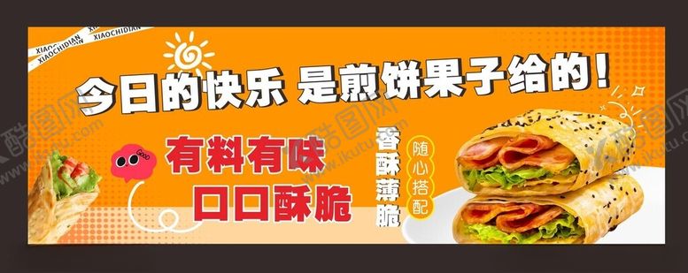 编号：59346804030223565970【酷图网】源文件下载-煎饼