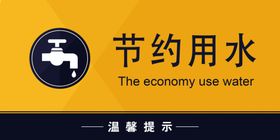 节约用水