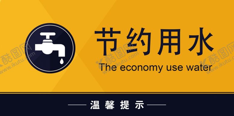 编号：38811806270755151076【酷图网】源文件下载-节约用水
