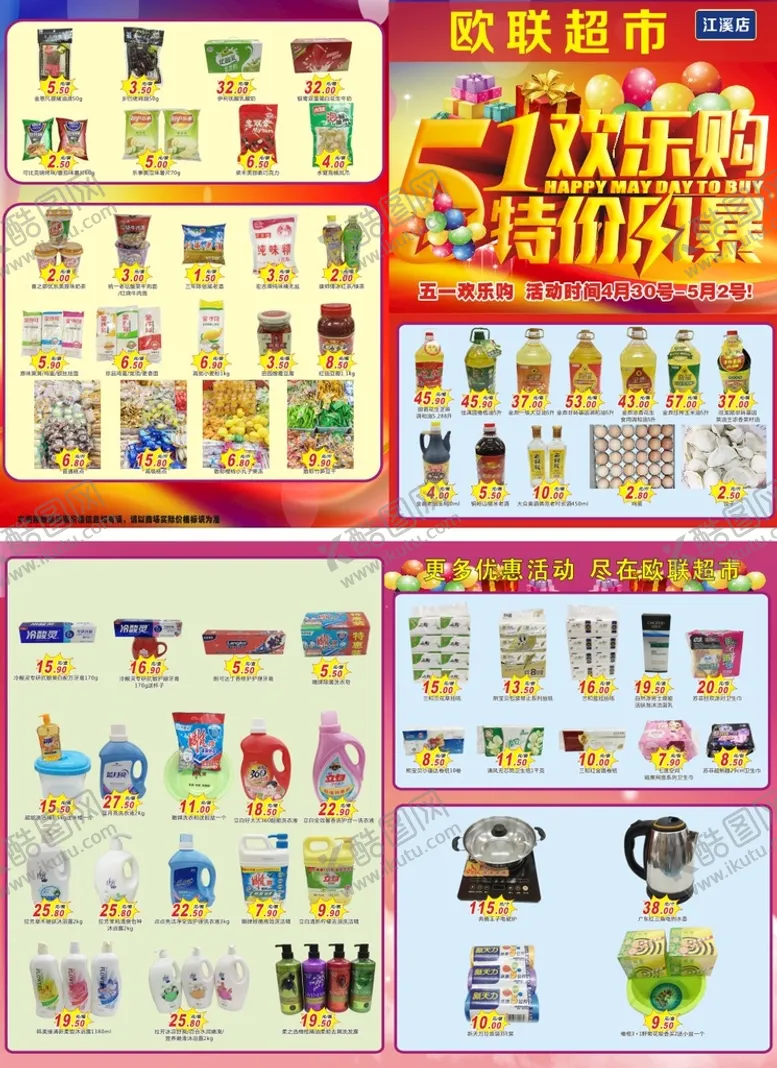 编号：43481301270258119024【酷图网】源文件下载-超市传单