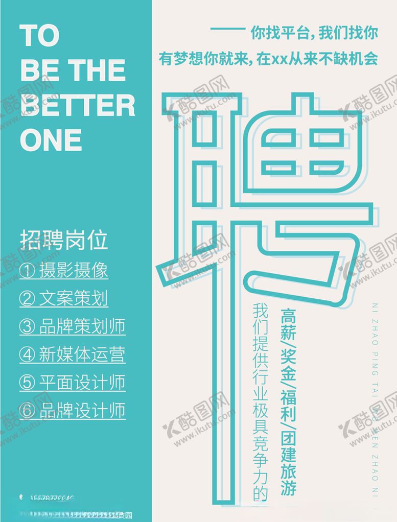编号：87665804231813042516【酷图网】源文件下载-招聘类海报
