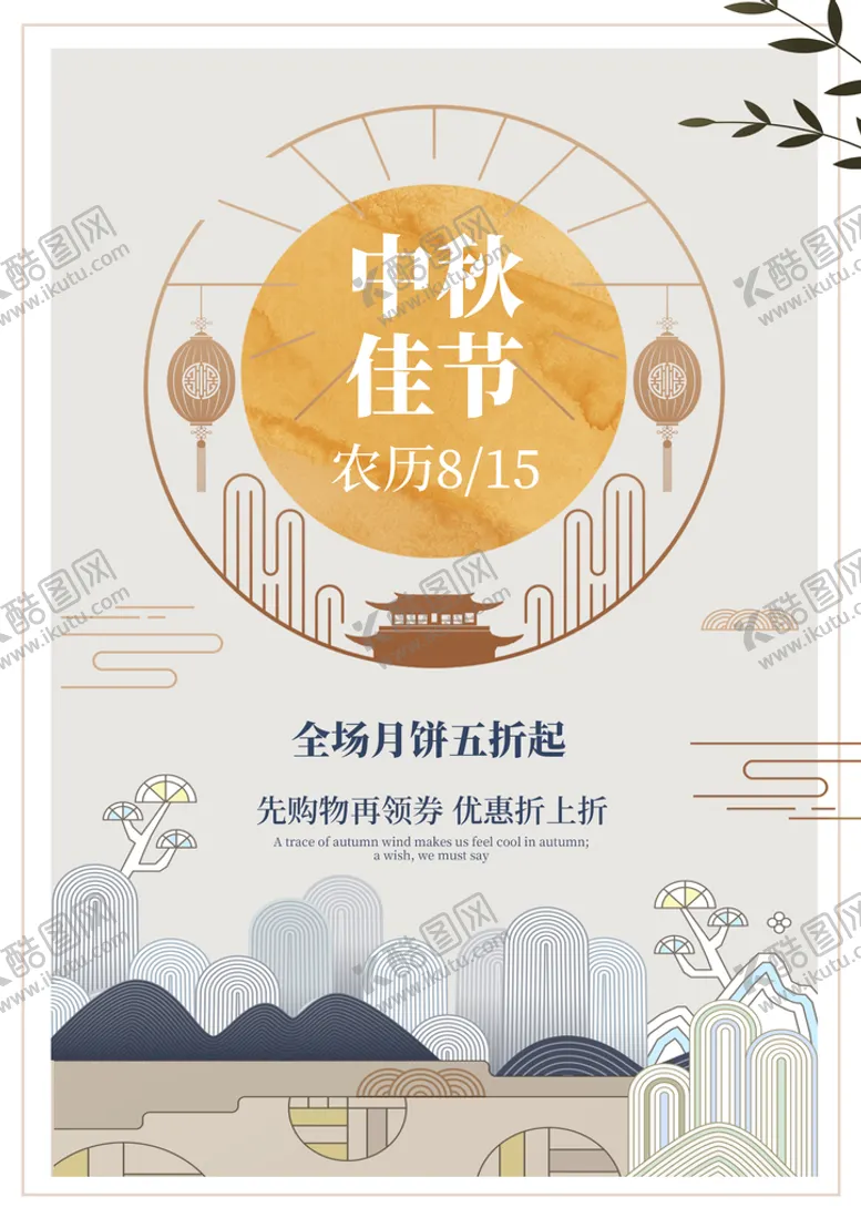编号：03978609131244591204【酷图网】源文件下载-白色简约时尚大气中秋节海报