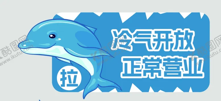 编号：51880902100512053440【酷图网】源文件下载-冷气开放正常营业
